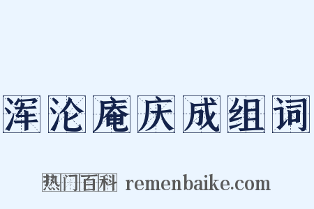 浑沦庵庆成组词是什么意思的图片